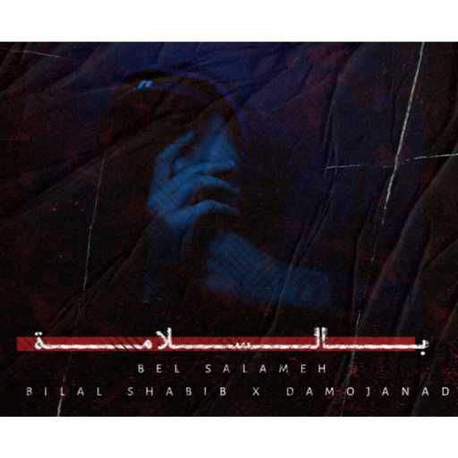 كلمات اغنية بلال شبيب – بالسلامة مكتوبة