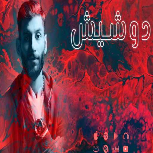 كلمات اغنية ALFRANK – دوشيش مكتوبة