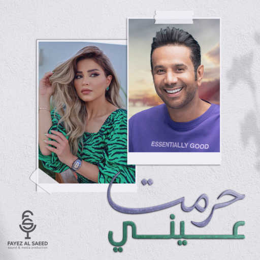 كلمات اغنية فايز السعيد – حرمت عيني مكتوبة