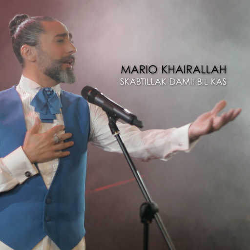 كلمات اغنية ماريو خيرالله – سكبتلك دمعي بالكاس مكتوبة