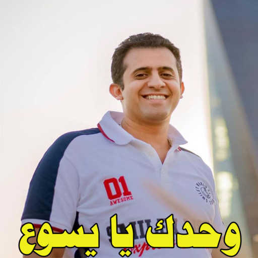 كلمات اغنية الشماس ريمون سليمان – ترنيمة وحدك يا يسوع وليس سواك مكتوبة