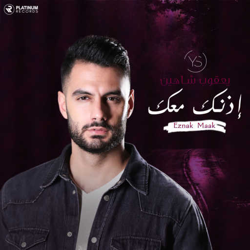 كلمات اغنية يعقوب شاهين – إذنك معك مكتوبة