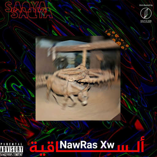 كلمات اغنية نورس – الساقية مكتوبة