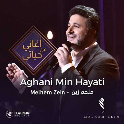 كلمات اغنية ملحم زين – صفى قلبي (أغاني من حياتي) مكتوبة