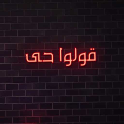 كلمات اغنية أبو الفراودة – قولوا حى مكتوبة