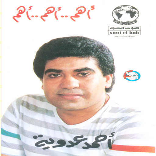 كلمات اغنية احمد عدويه – شيش بيش مكتوبة