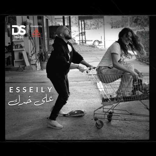 كلمات اغنية محمود العسيلي – على خدك مكتوبة