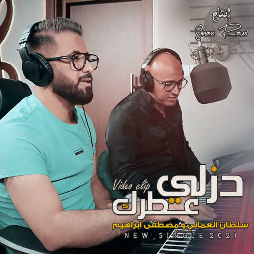 كلمات اغنية سلطان العماني & مصطفى ابراهيم – دزلي عطرك مكتوبة