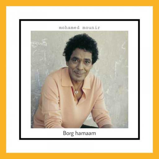 كلمات اغنية محمد منير – برج حمام مكتوبة