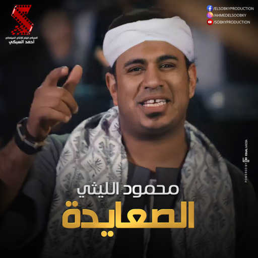 كلمات اغنية محمود الليثى – الصعايدة مكتوبة