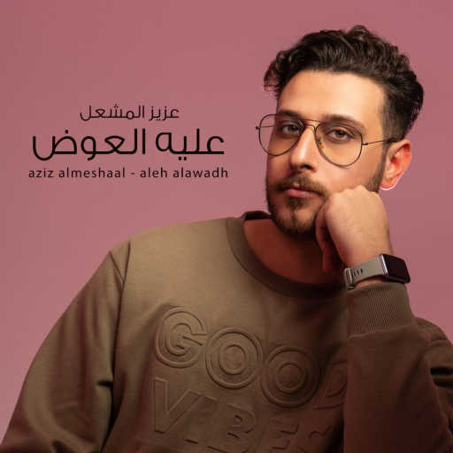 كلمات اغنية عزيز المشعل – عليه العوض مكتوبة