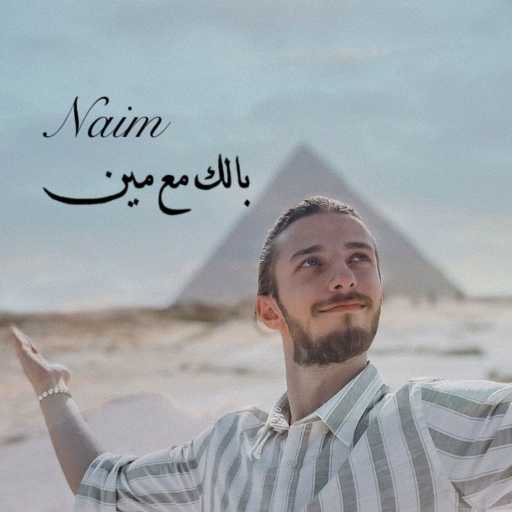 كلمات اغنية نعيم فوعاني – بالك مع مين مكتوبة