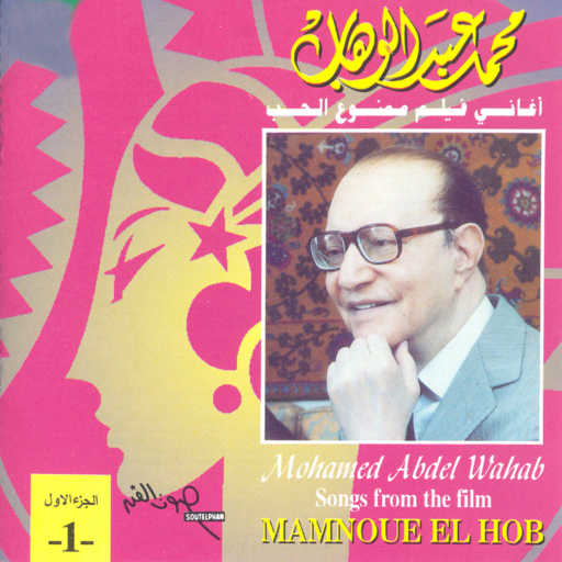 كلمات اغنية محمد عبد الوهاب – يامسافر وحدك مكتوبة