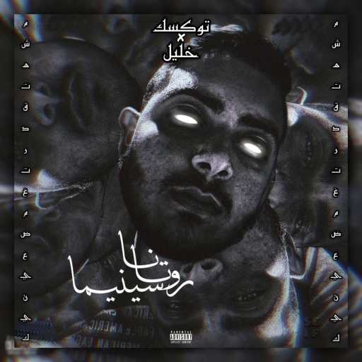 كلمات اغنية توكسك – روتانا سنيما مكتوبة