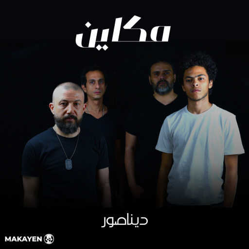 كلمات اغنية مكاين – ديناصور (feat. Amr Hefny) مكتوبة