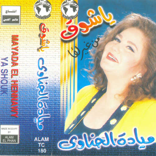 كلمات اغنية ميادة الحناوى – ياشوق مكتوبة