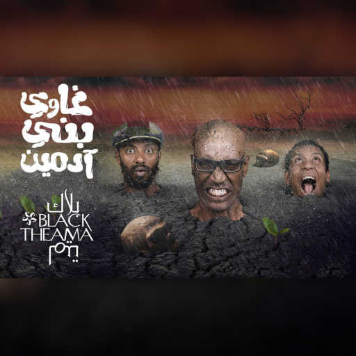 كلمات اغنية بلاك تيما – إنت فاكرني هندي مكتوبة