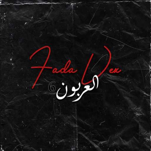 كلمات اغنية فادا فكس – El 3arboune 6 مكتوبة