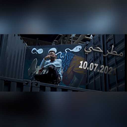 كلمات اغنية KAboos كابوس – مطرحي مكتوبة