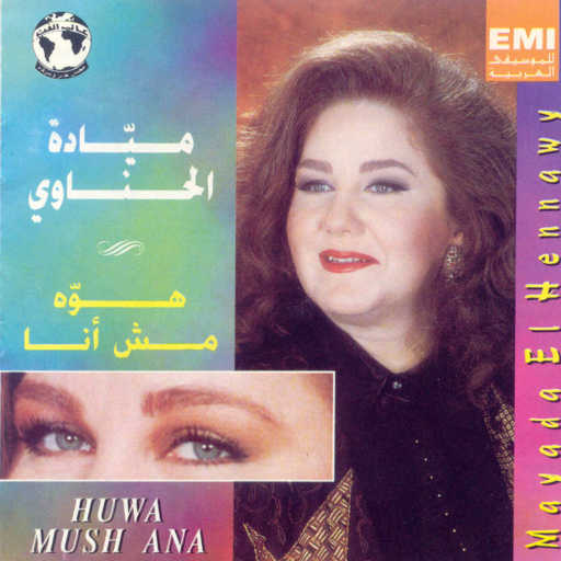 كلمات اغنية ميادة الحناوى – حافكرك مكتوبة