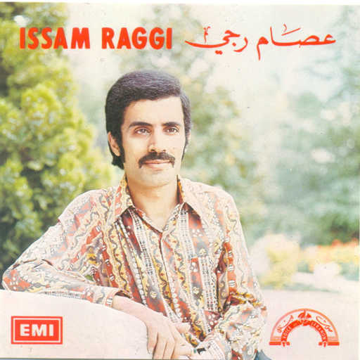 كلمات اغنية عصام رجى – هزى يا نواعم مكتوبة