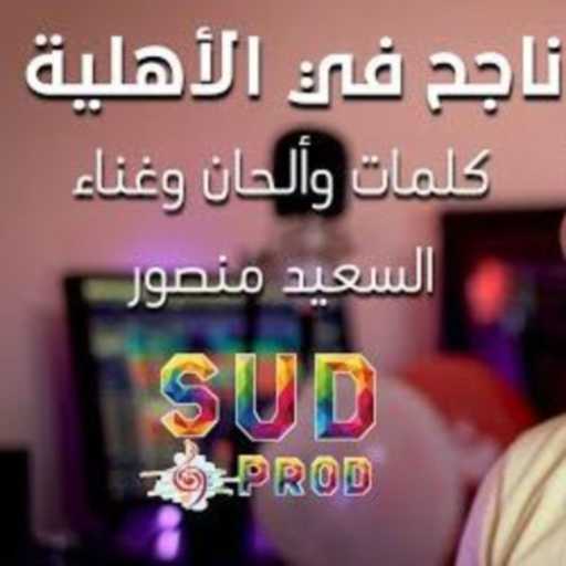 كلمات اغنية السعيد منصور – ناجح في الأهلية مكتوبة