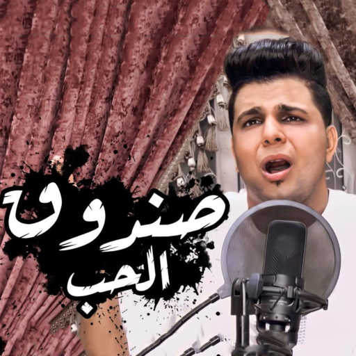 كلمات اغنية أبوالشوق – صندوق الحب مكتوبة