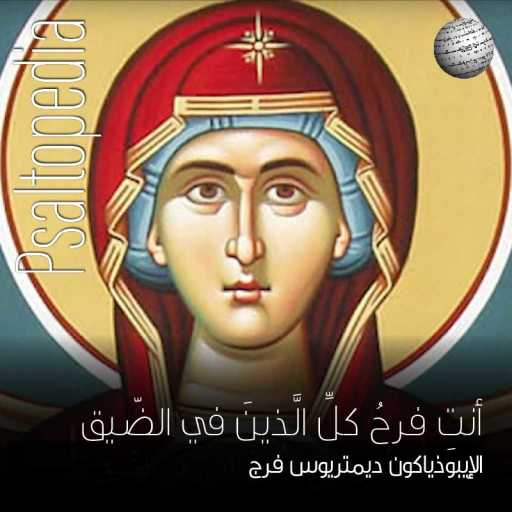 كلمات اغنية بسالتوبيديا – Psaltopedia – أنت فرح ‏- ‏جورج ‏فرج ‏وجايمس ‏داغر مكتوبة