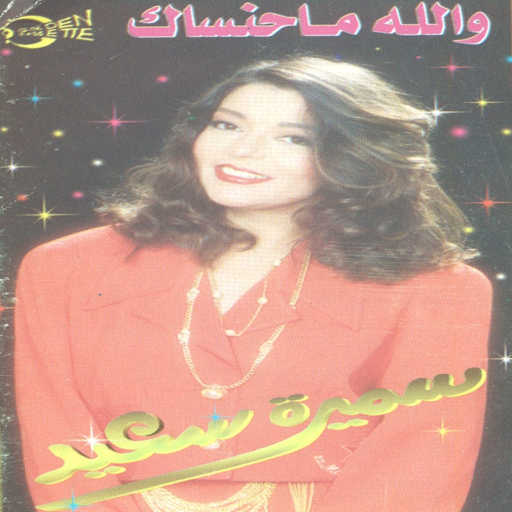 كلمات اغنية سميرة سعيد – طعم الايام مكتوبة