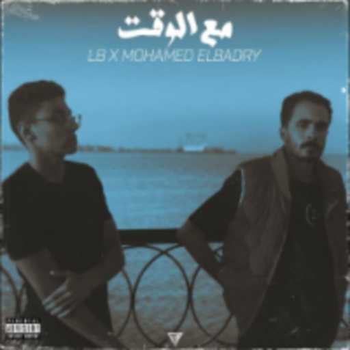 كلمات اغنية محمد البدرى – مـع الوقـت مكتوبة