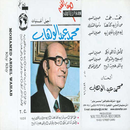 كلمات اغنية محمد عبد الوهاب – خى خى مكتوبة