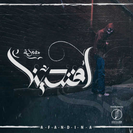 كلمات اغنية المغنواتي – افندينا مكتوبة