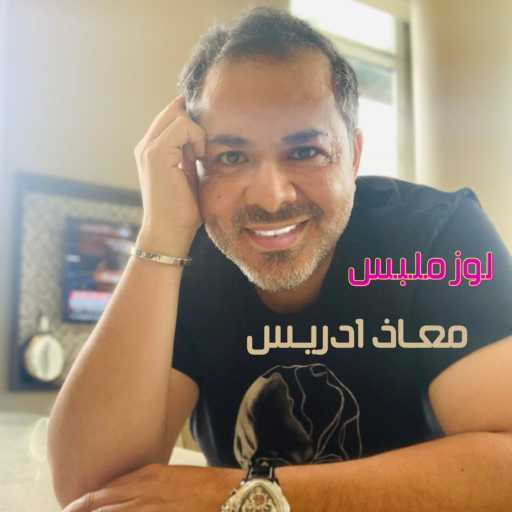 كلمات اغنية مـعــاذ ادريــس – لوز ملبس مكتوبة