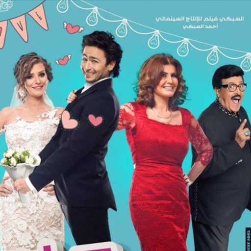 كلمات اغنية حمادة هلال – يا سمارة (من فيلم حماتى بتحبنى) مكتوبة