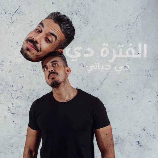 كلمات اغنية محمد خضير – الفتره دي في حياتي مكتوبة