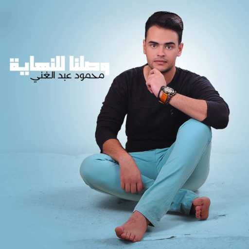 كلمات اغنية محمود عبدالغني – وصلنا للنهاية مكتوبة