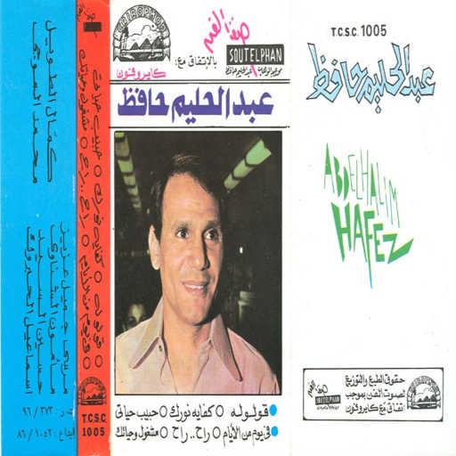 كلمات اغنية عبد الحليم حافظ – راح راح مكتوبة