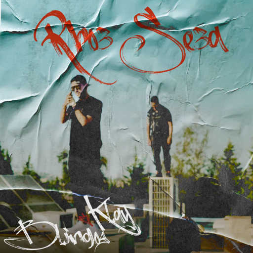 كلمات اغنية Blingos – ربع ساعة (مع كلاي) مكتوبة