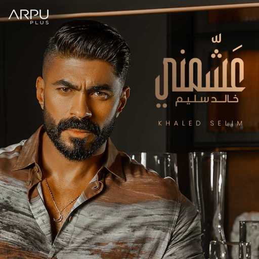 كلمات اغنية خالد سليم – عشمني مكتوبة