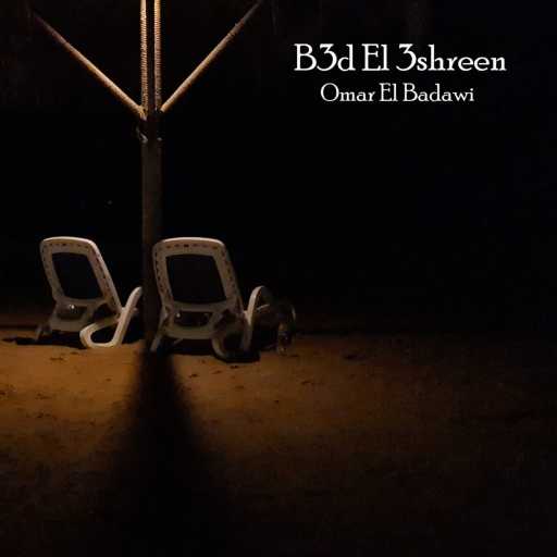 كلمات اغنية عمر البدوي – Ana El Segara مكتوبة