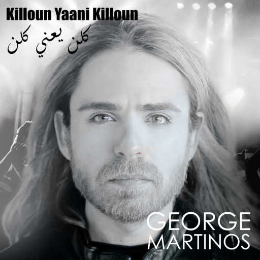 كلمات اغنية جورج مارتينوس – كلن يعني كلن مكتوبة