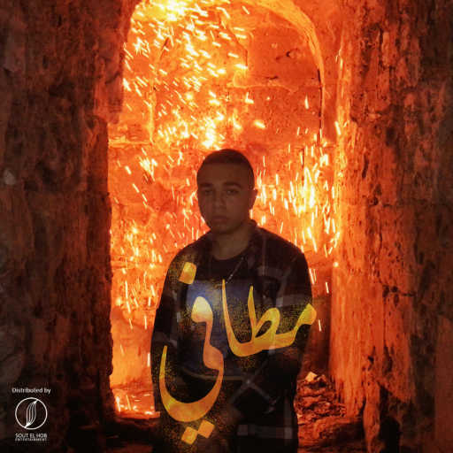 كلمات اغنية عمرو جوما – مطافي مكتوبة