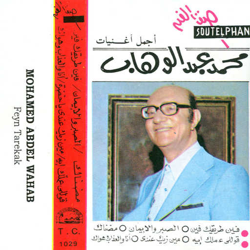 كلمات اغنية محمد عبد الوهاب – قوللى عملك إيه مكتوبة