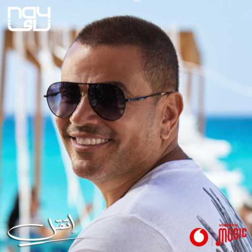 كلمات اغنية عمرو دياب – إتقل مكتوبة