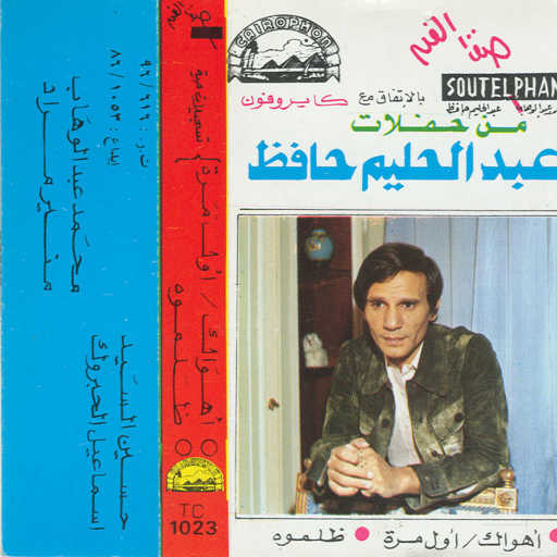 كلمات اغنية عبد الحليم حافظ – أول مرة حفلة مكتوبة