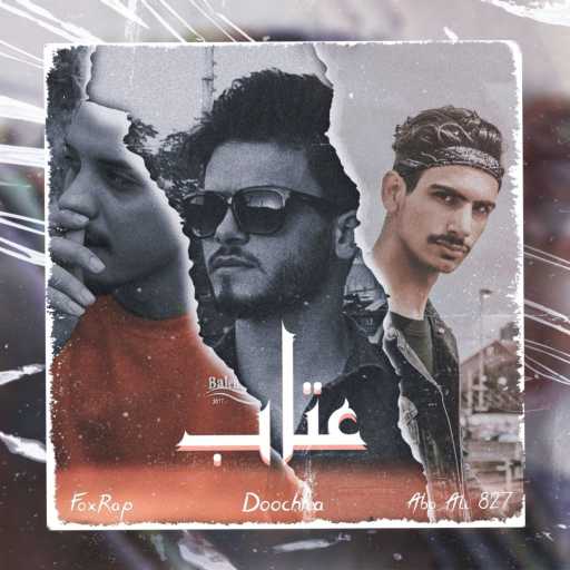 كلمات اغنية ابو علي 827 – Dooshka / Fox Rap (Eitab) مكتوبة