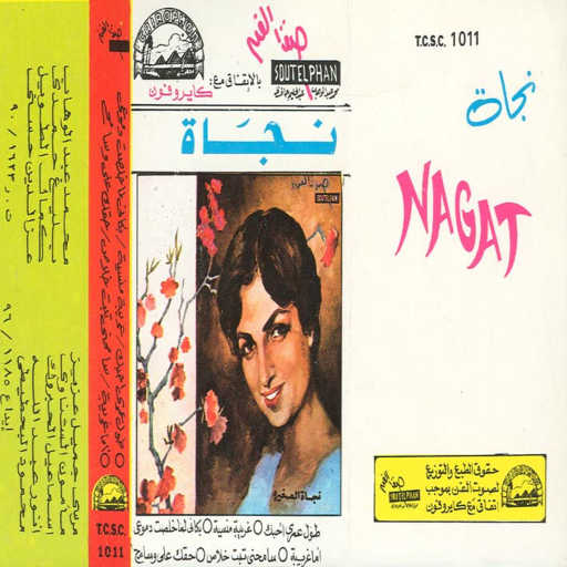 كلمات اغنية نجاة الصغيرة – طول عمرى أحبك مكتوبة