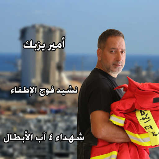 كلمات اغنية امير يزبك – نشيد فوج الأطفاء مكتوبة