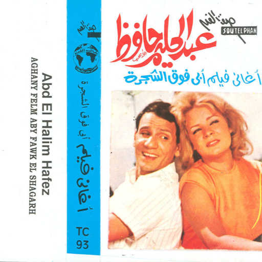 كلمات اغنية عبد الحليم حافظ – يا خلى القلب مكتوبة