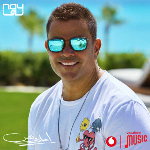 كلمات اغنية عمرو دياب – أحلى ونص مكتوبة